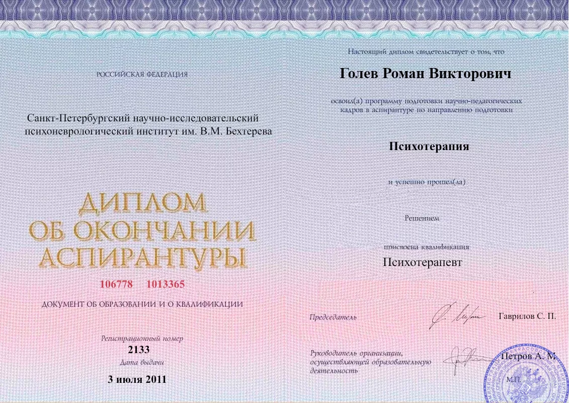 Диплом об окончании аспирантуры Голевым Романом Викторовичем наркологическая клиника в Юрьев-Польском Наше Здоровье